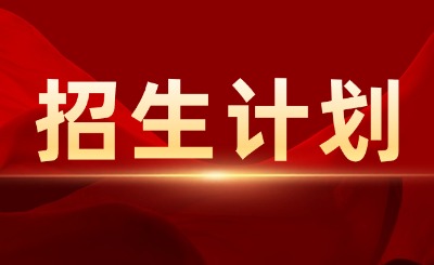 2026年天津專升本招生計劃公布!